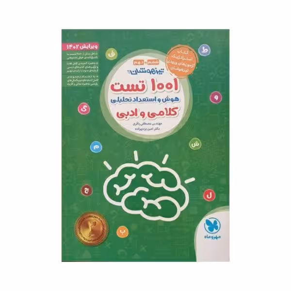 مهروماه 1001 تست هوش و استعداد تحلیلی کلامی و ادبی