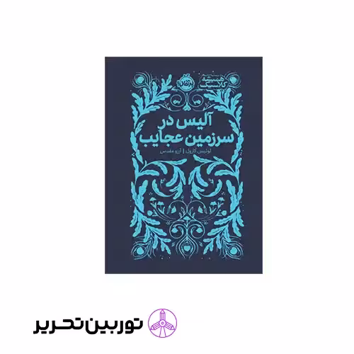 کتاب همیشه کلاسیک آلیس در سرزمین عجایب