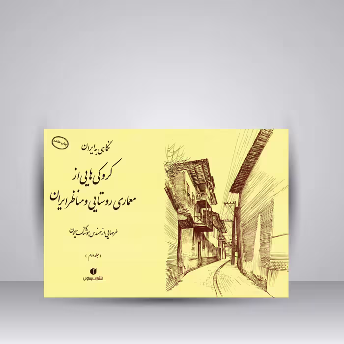 کتاب نگاهی به ایران (کروکی های مهندس هوشنگ سیحون از معماری روستایی و مناظر ایران، جلد2)