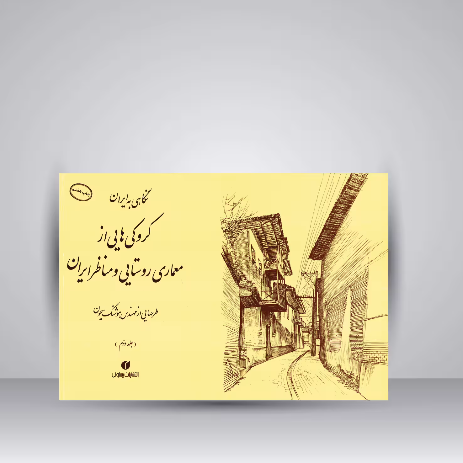 کتاب نگاهی به ایران (کروکی های مهندس هوشنگ سیحون از معماری روستایی و مناظر ایران، جلد2)