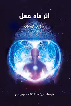 کتاب اثر ماه عسل