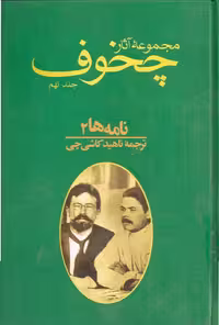 مجموعه آثار چخوف جلد 9ام – آنتون چخوف