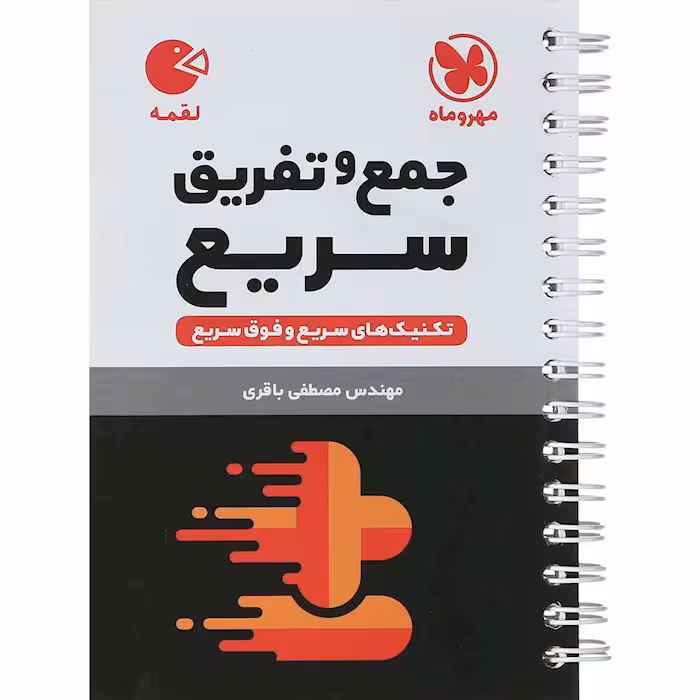 کتاب لقمه جمع و تفریق سریع مهروماه (چاپ 1404)