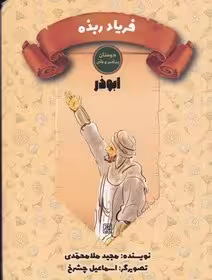 دوستان پیامبر (ص) و علی (ع): فریاد ربذه – ابوذر