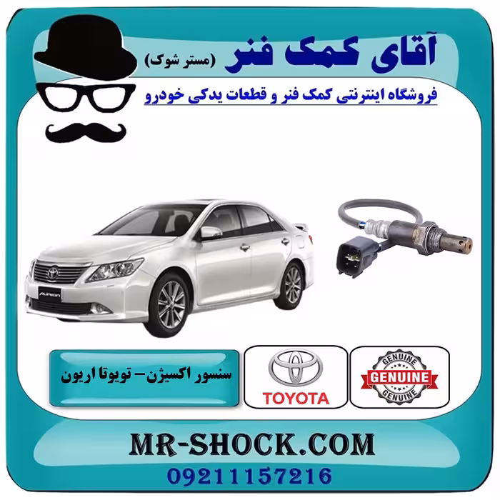 سنسور اکسیژن پایین تویوتا اریون 2008-2010 برند اصلی تویوتا جنیون با تضمین اصالت