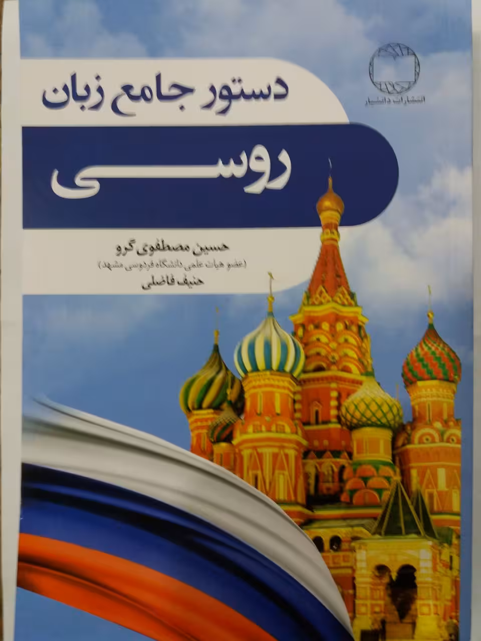 کتاب دستور جامع زبان روسی انتشارات دانشیار