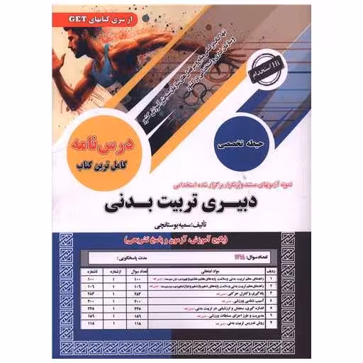 کتاب نمونه آزمونهای مستند و پرتکرار استخدامی دبیری تربیت بدنی (حیطه تخصصی) (رحلی) اثر سمیه بوستانچی