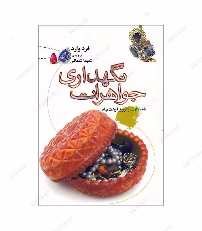 کتاب نگهداری جواهرات