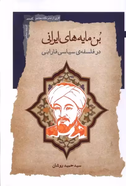 کتاب بن مایه های ایرانی (در فلسفه ی سیاسی فارابی)