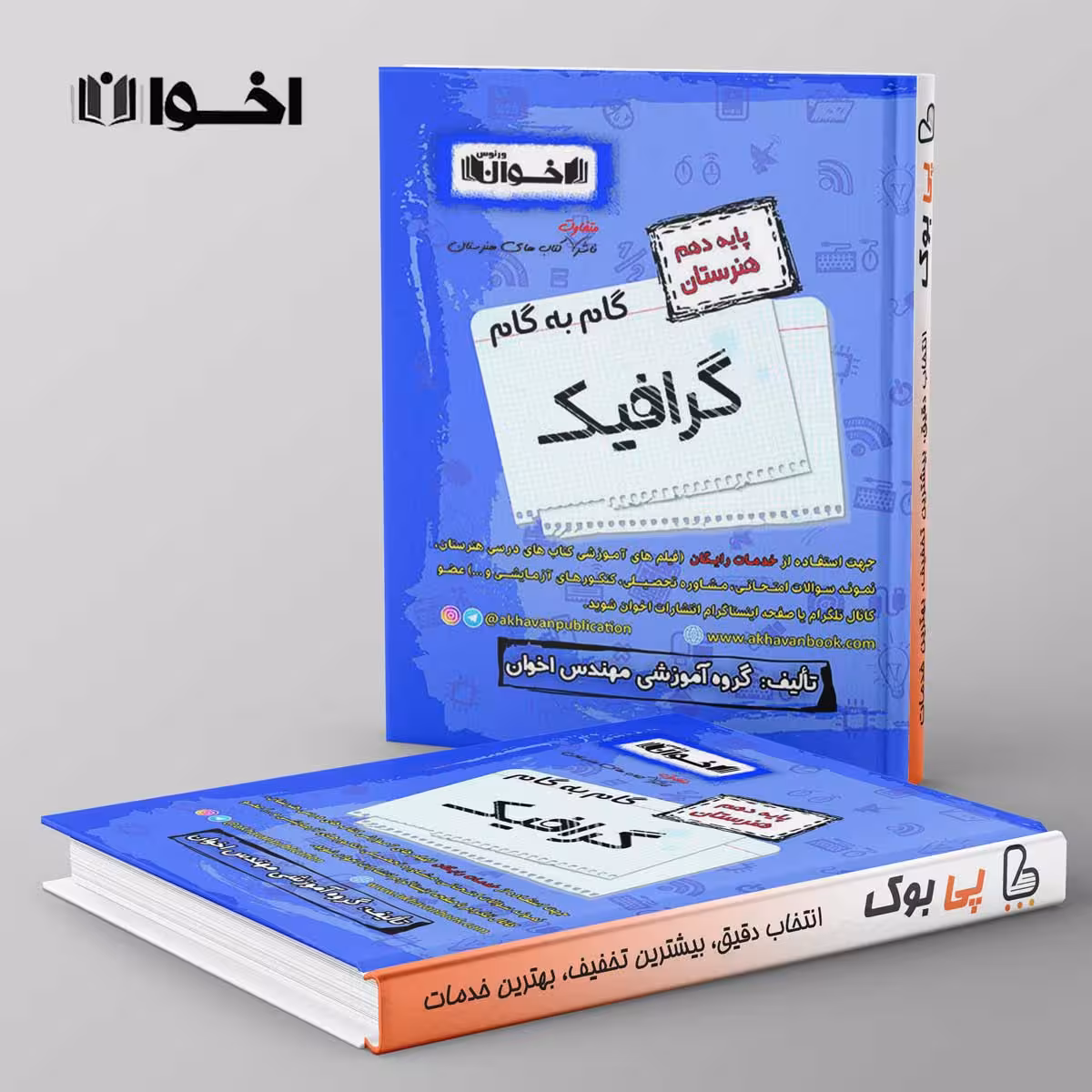 گام به گام گرافیک دهم هنرستان اخوان