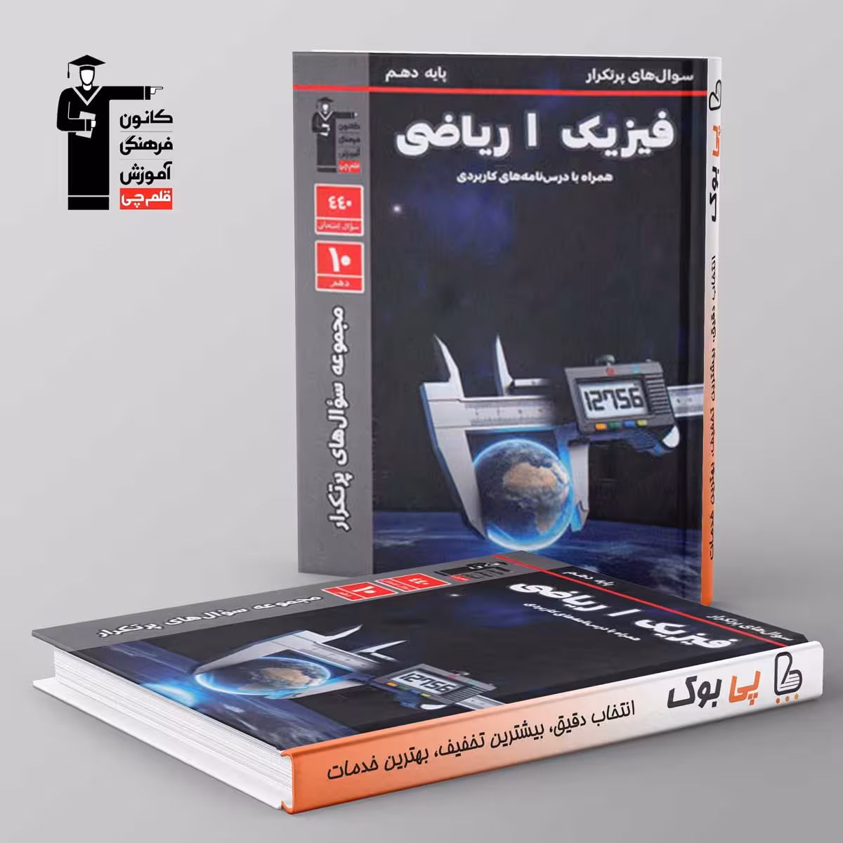 پرتکرار فیزیک دهم ریاضی قلم چی