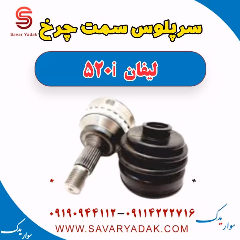 سرپلوس سمت چرخ لیفان 520i