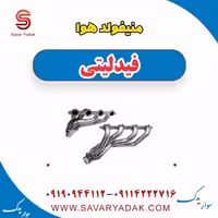 منیفولد هوا فیدلیتی