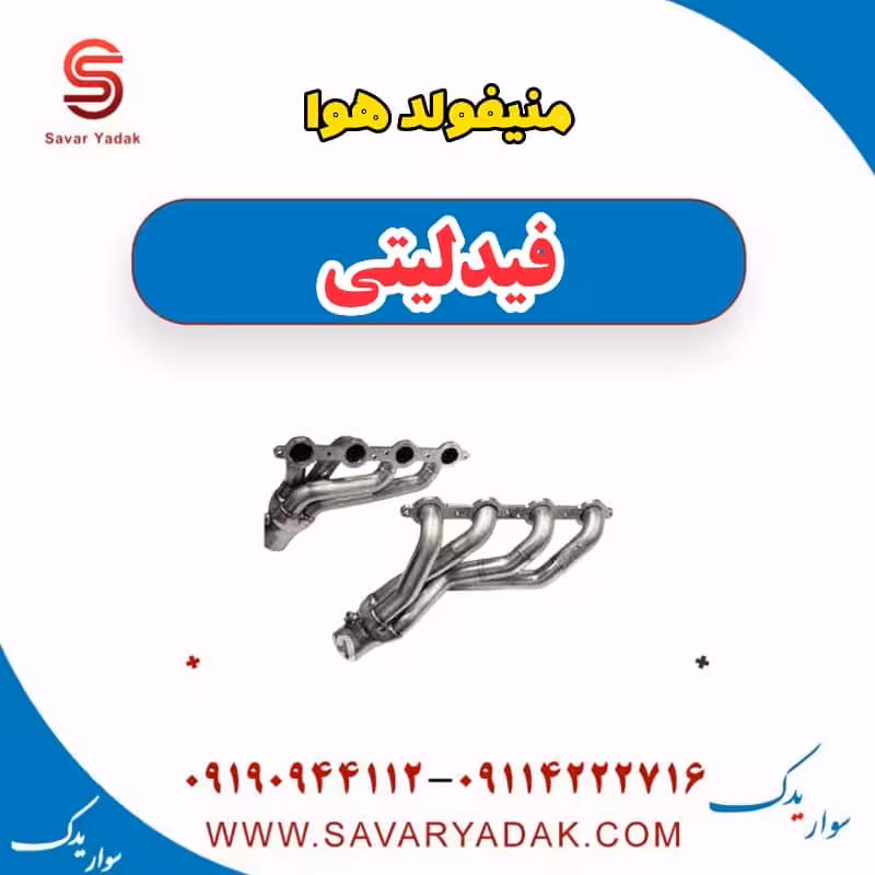 منیفولد هوا فیدلیتی