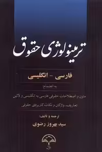 ترمینولوژی حقوق (فارسی_انگلیسی)