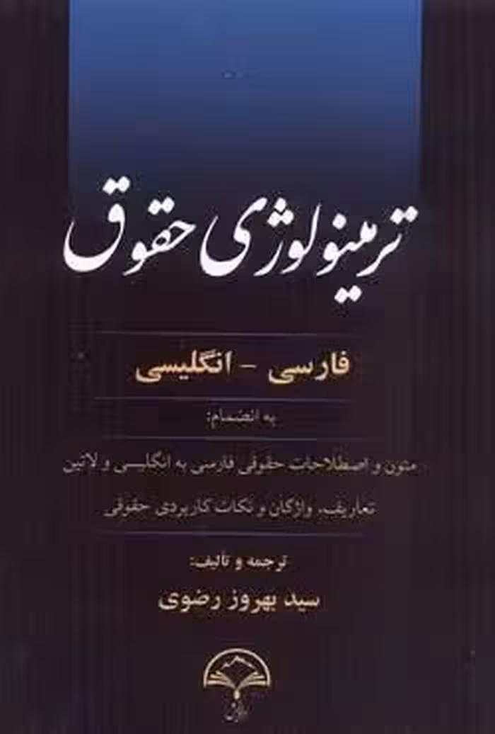 ترمینولوژی حقوق (فارسی_انگلیسی)