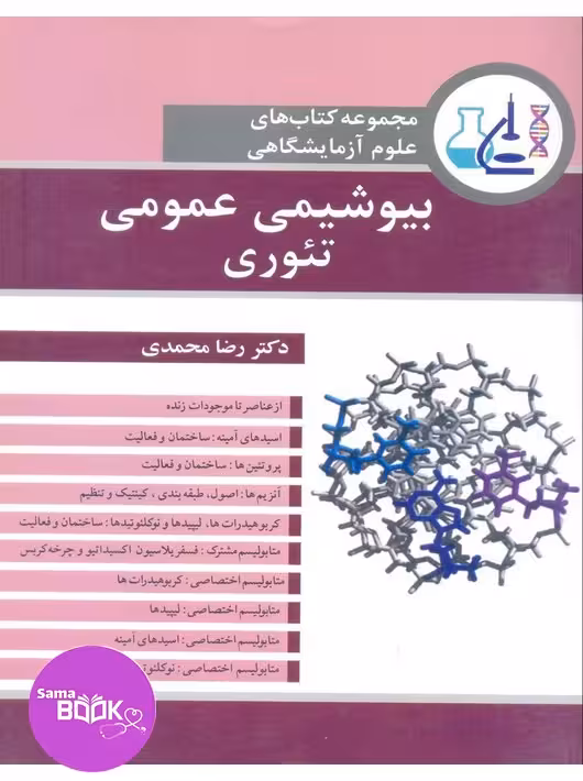 مجموعه کتاب های علوم آزمایشگاهی بیوشیمی عمومی تئوری
