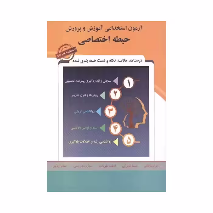 کتاب حیطه اختصاصی آزمون استخدامی آموزش و پرورش 1404