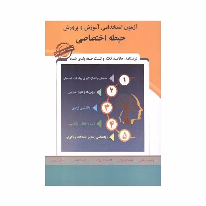 کتاب حیطه اختصاصی آزمون استخدامی آموزش و پرورش 1404