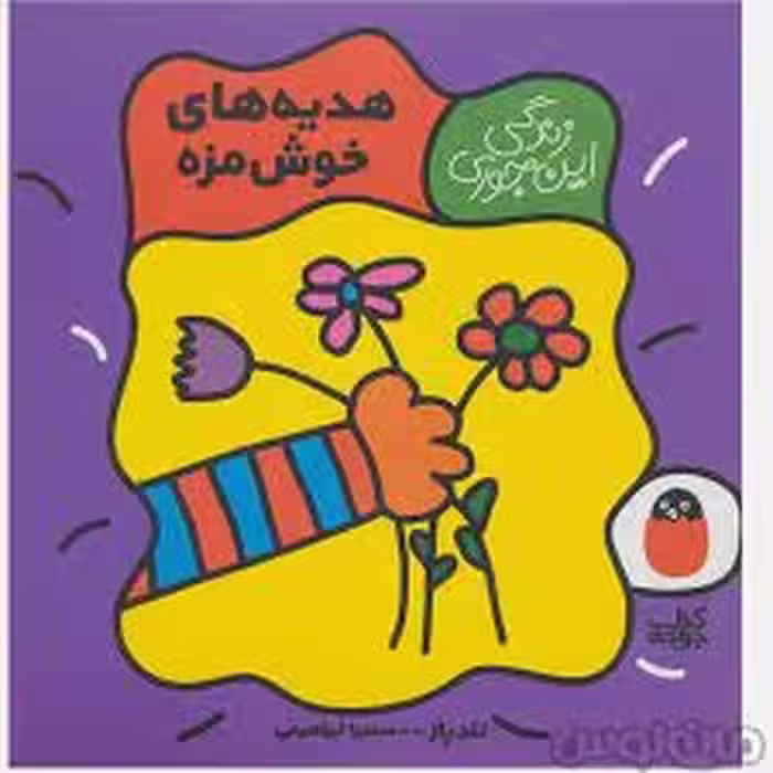زندگی این جوری 6: هدیه‌های خوشمزه | مرکز فرهنگی آبی