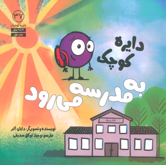 دایره کوچک37 (دایره کوچک به مدرسه می رود) - ناشربوک | خرید آنلاین کتاب