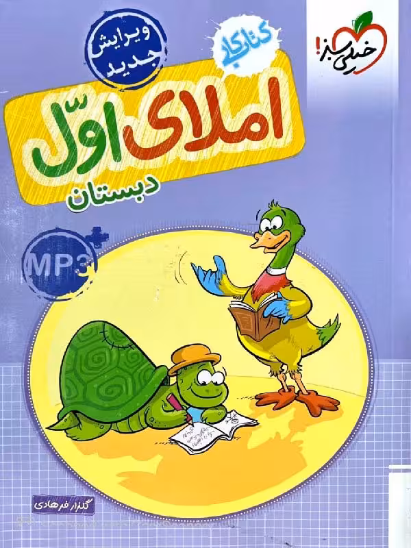 کار املای اول دبستان خیلی سبز