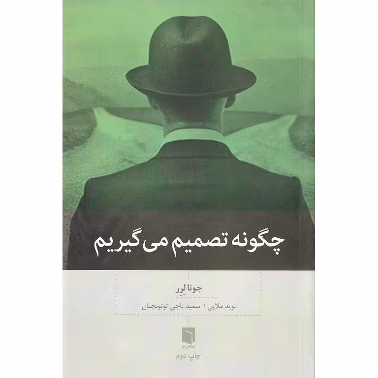 چگونه تصمیم می گیریم