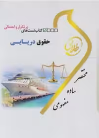 راهنمای حقوق دریایی/طلایی1400 کد108872