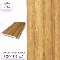 ترمووال پی وی سی آر تی تکس کد P004-1112