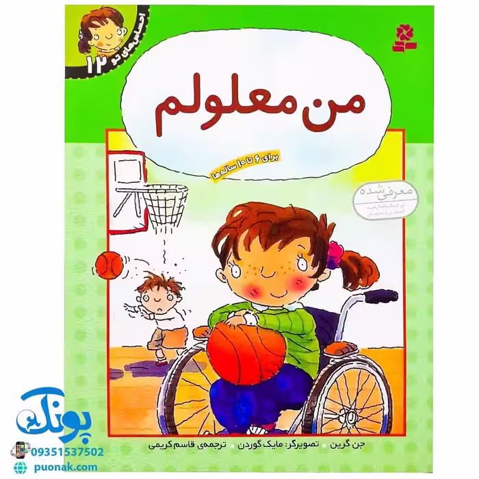 کتاب احساس های تو 12 (من معلولم) – جن گرین