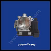 دریچه گاز 2000 هایما S7