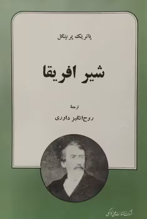 شیر آفریقا | پاتریک پرینگل