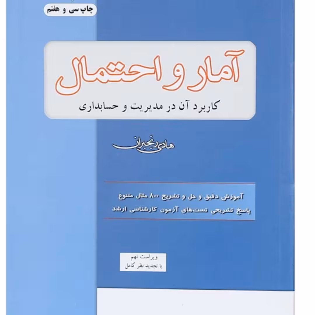 آمار و احتمال کاربرد آن در مدیریت و حسابداری ویرایش نهم