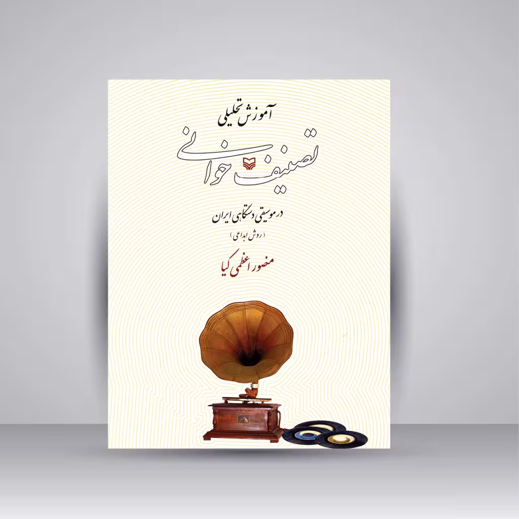 کتاب آموزش تحلیلی تصنیف خوانی در موسیقی دستگاهی ایران (روش ابداعی)