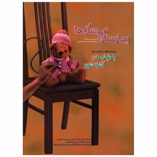 کتاب بیمارستان عروسک ها اثر آن مارکارت شارپ