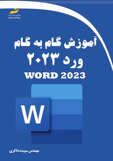آموزش گام به گام ورد Word 2023 ذاکری دیباگران تهران