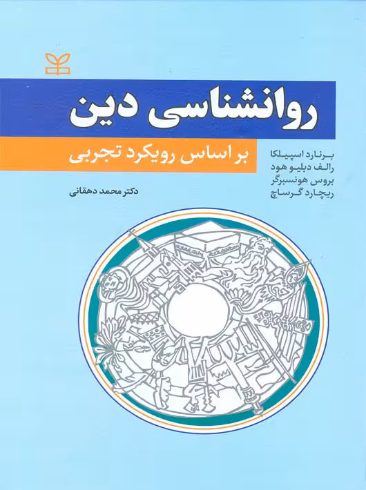 روان شناسی دین بر اساس رویکرد تجربی