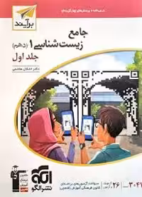 کتاب زیست شناسی دهم نشر الگو-برایند جلد اول
