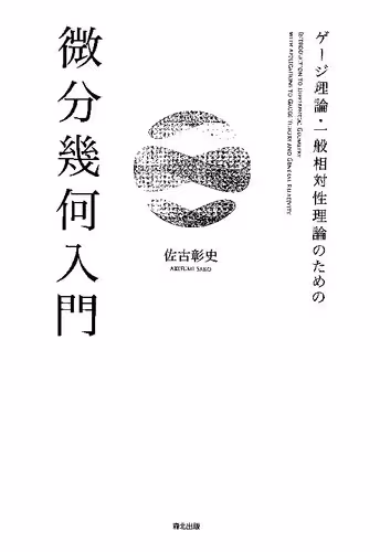 خرید و دانلود نسخه کامل کتاب ゲージ理論・一般相対性理論のための 微分幾何入門