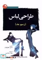 قیمت و خرید کتاب طراحی لباس اثر جان هاپکینز | ایده بوک