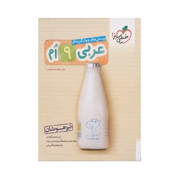 خیلی سبز عربی نهم 9 تیزهوشان