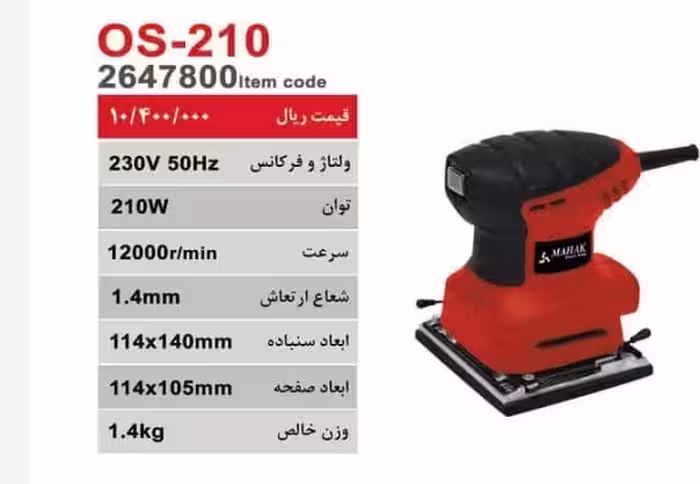 سنباده لرزان اوربیتالی محک OS-210
