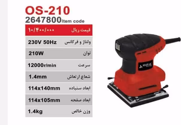 سنباده لرزان اوربیتالی محک OS-210