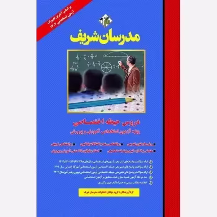 استخدامی حیطه اختصاصی اموزگار ابتدایی/مدرسان شریف1402 کد101849