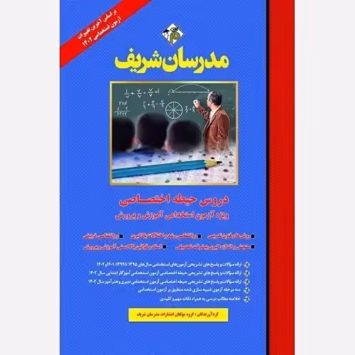 استخدامی حیطه اختصاصی اموزگار ابتدایی/مدرسان شریف1402 کد101849