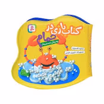کتاب بازی در حمام : چه چنگی داره خرچنگ | مرکز فرهنگی آبی
