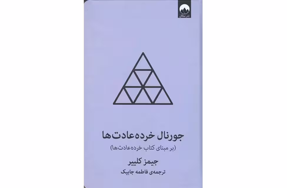 جورنال خرده عادت ها (بر مبنای کتاب خرده عادت ها) – جیمز کلییر – فاطمه جابیک – میلکان
