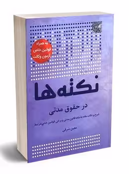 نکته ها در حقوق مدنی (جلد سخت)