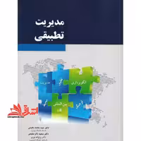 مدیریت تطبیقی - فروشگاه کتاب اشراق
