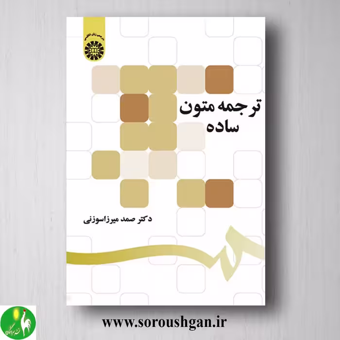 کتاب ترجمه متون ساده اثر صمد میرزا سوزنی